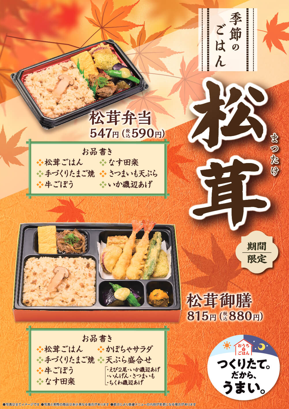 『松茸弁当』『松茸御膳』