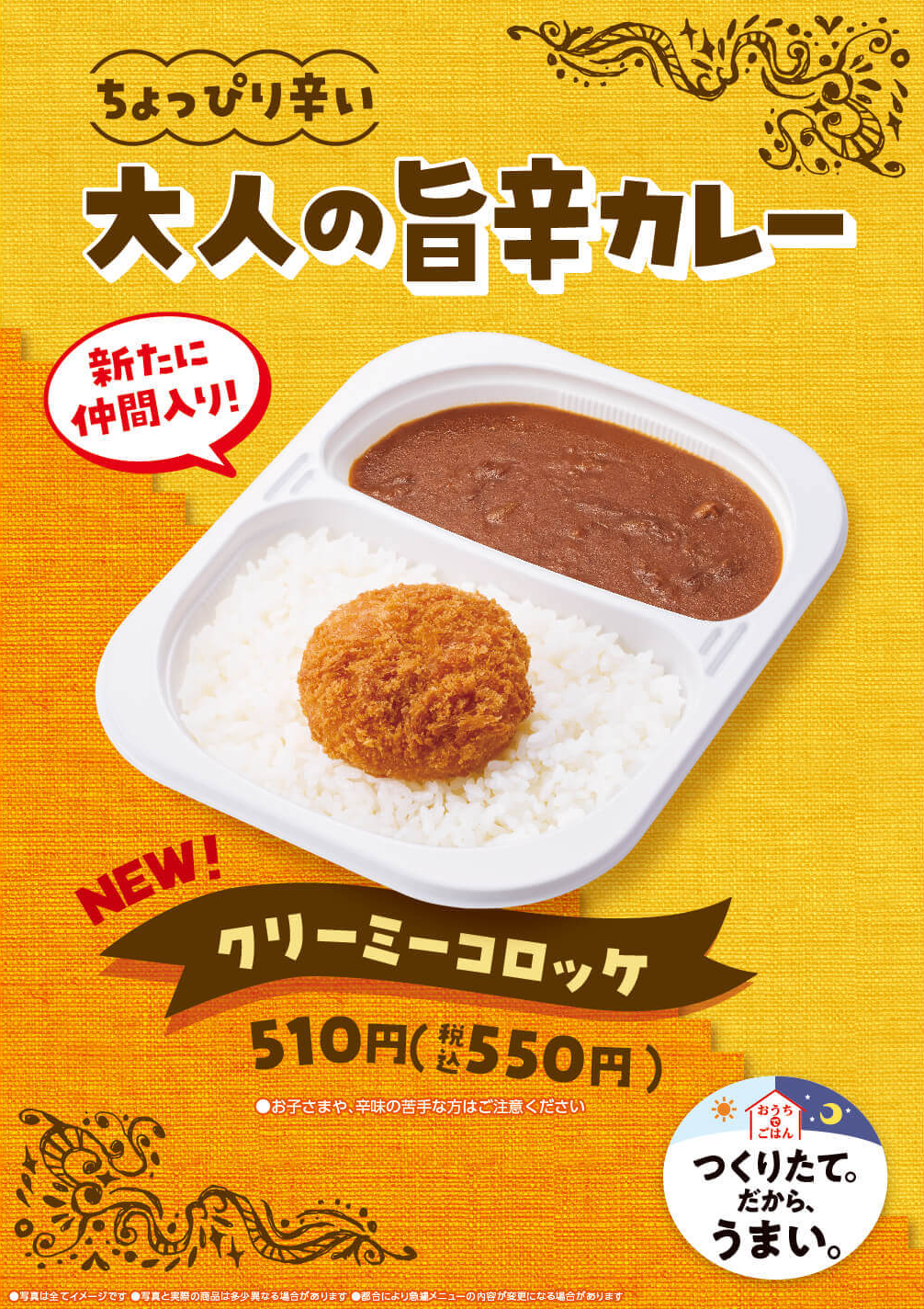『ちょっぴり辛い大人の旨辛カレー クリーミーコロッケ』新発売