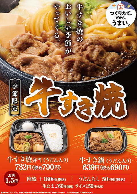 秋冬の定番、牛すき焼弁当が今年も登場