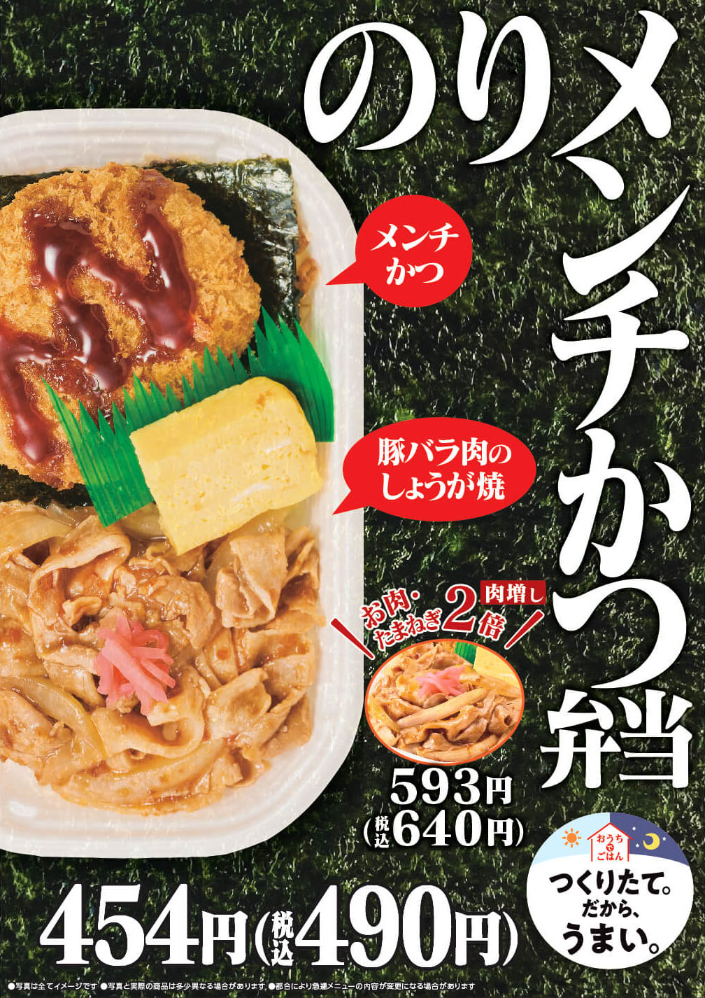 元祖のり弁当のほっかほっか亭がお届けする進化版のり弁当！