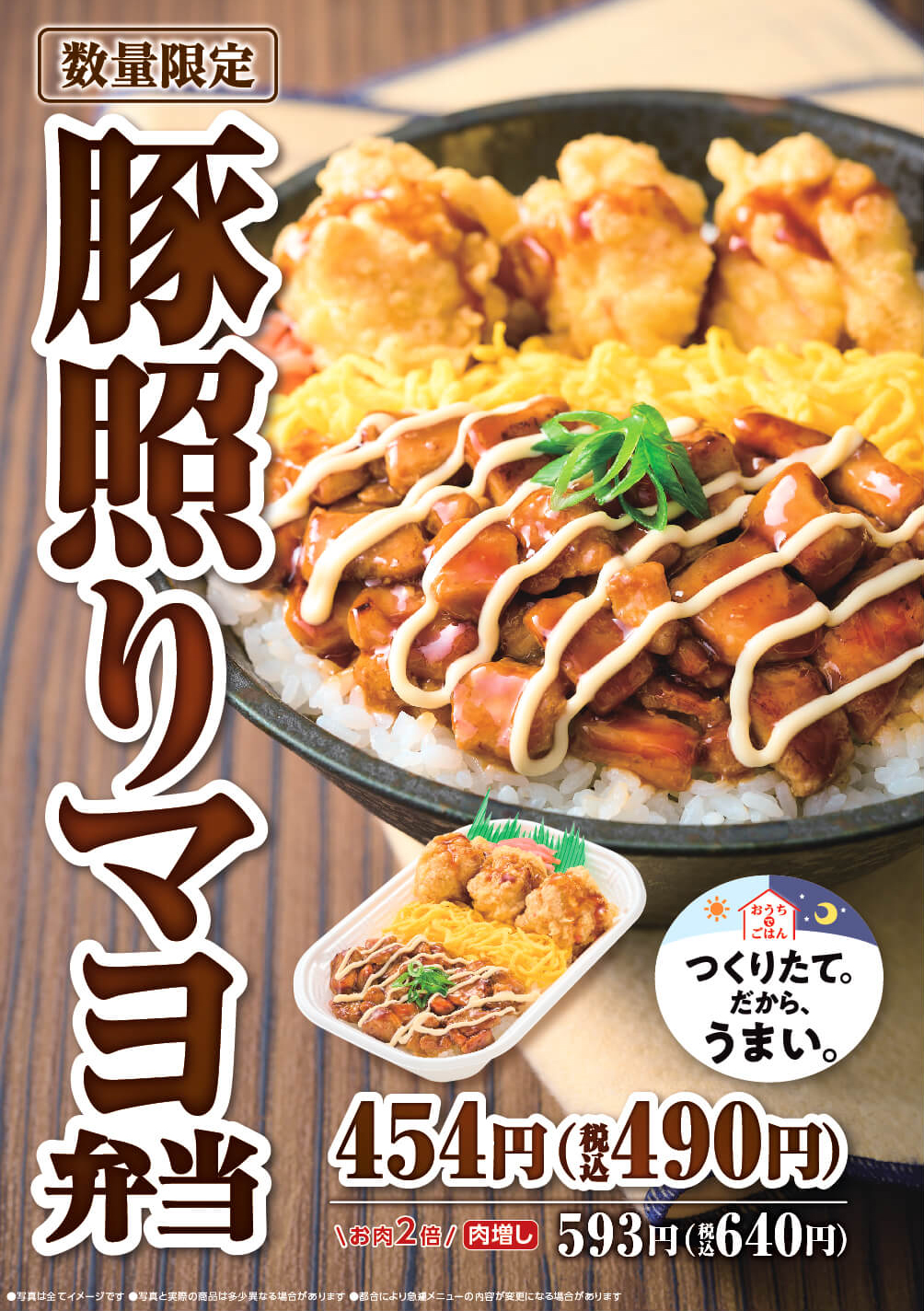 数量限定！『豚照りマヨ弁当』が新発売