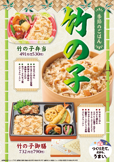 季節のごはん竹の子シリーズが風味・食感をアップして今年も登場！
