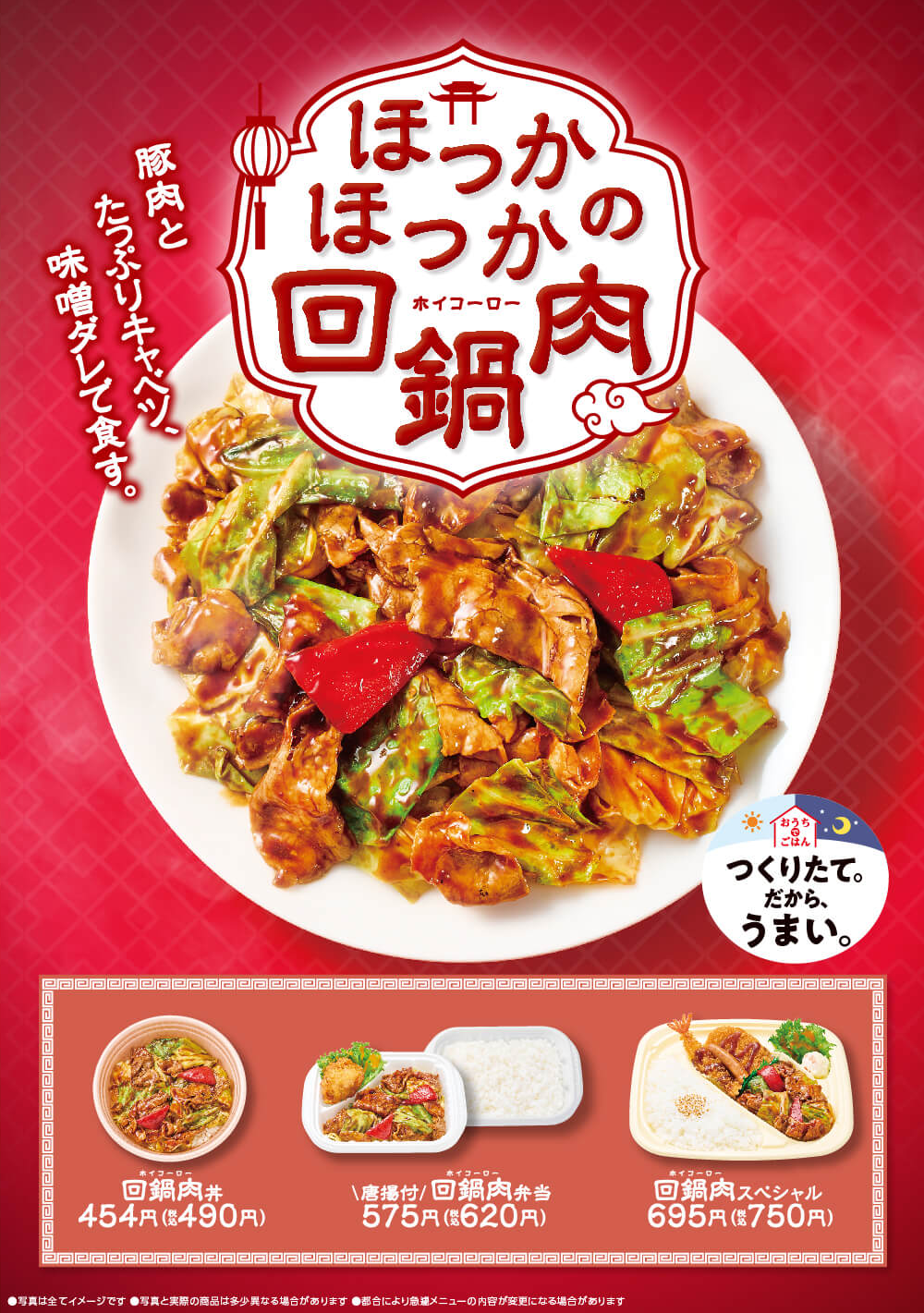 豚バラ肉と、たっぷりキャベツを特製の味噌だれで豪快に炒めた回鍋肉シリーズが今年も登場！