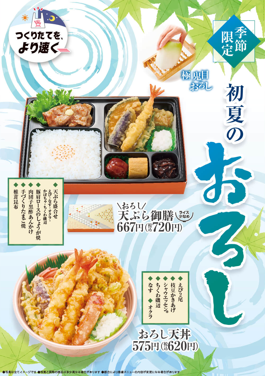 季節限定　初夏のおろしシリーズが今年も登場！