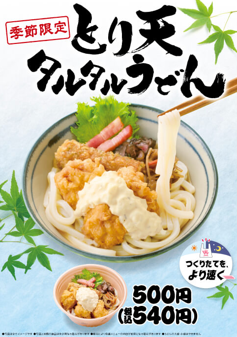 季節限定、とり天タルタルうどんの登場！