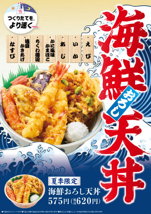 夏季限定、海鮮おろし天丼の登場！