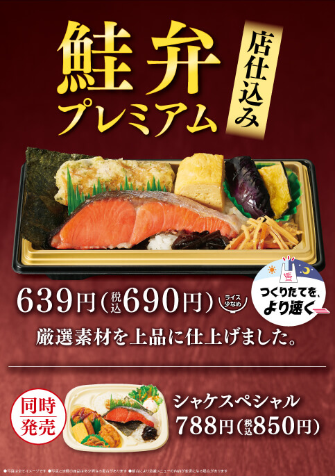 店仕込み『鮭弁プレミアム』、同時に『シャケスペシャル』も発売！