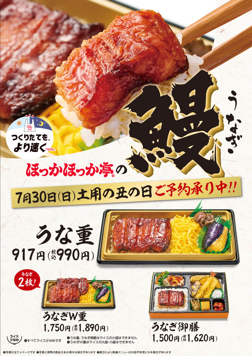 『うな重』・『うなぎW重』・『うなぎ御膳』　7月30日（日）土用の丑の日ご予約承り中！