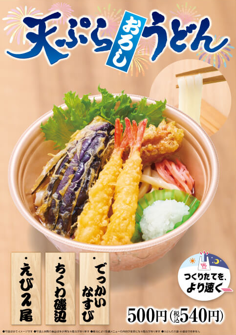 おろしうどんシリーズに天ぷらおろしうどんが新登場！