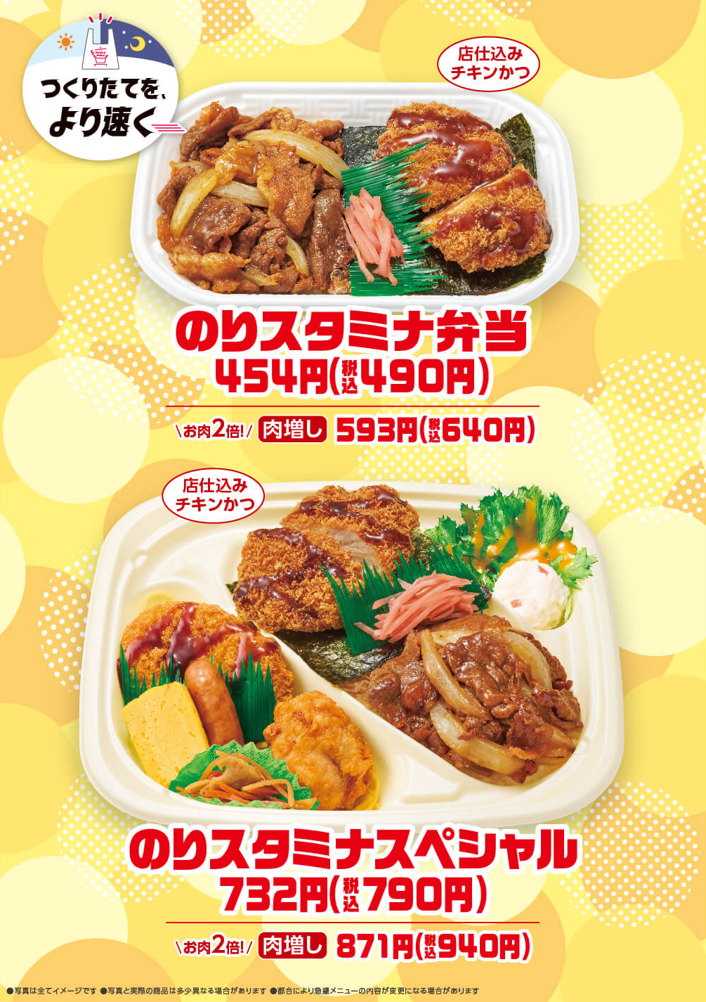 『のりスタミナ弁当』・『のりスタミナスペシャル』新発売