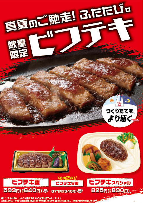 真夏のご馳走！ふたたび。『ビフテキ重』・『ビフテキW重』・『ビフテキスペシャル』新発売