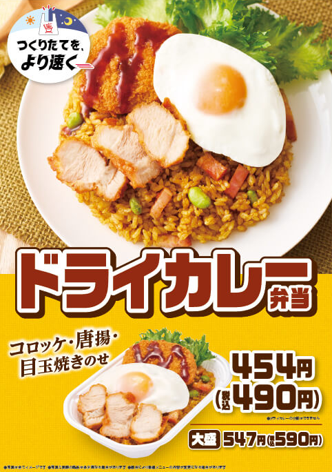 ドライカレーが新発売！