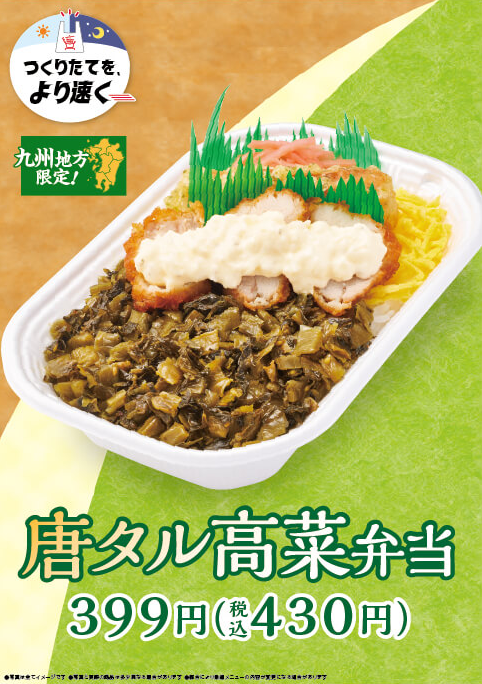 人気の高菜シリーズに唐タル高菜弁当が新登場！