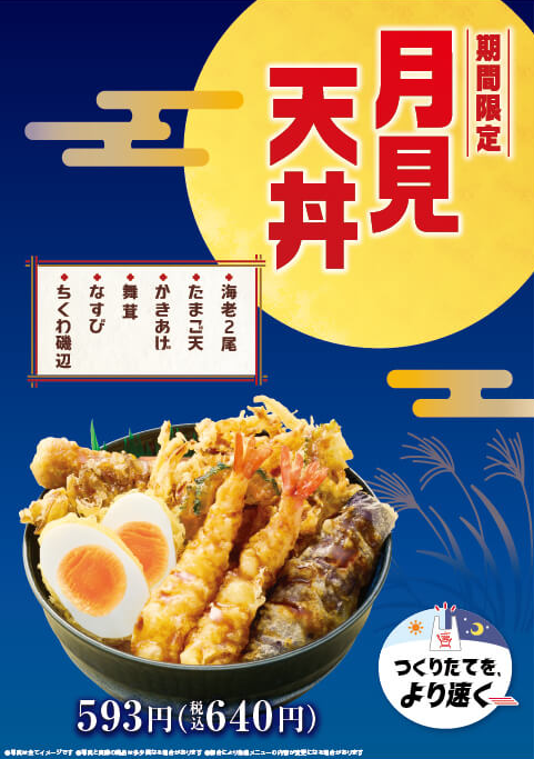 秋の定番、月見天丼が今年も登場！