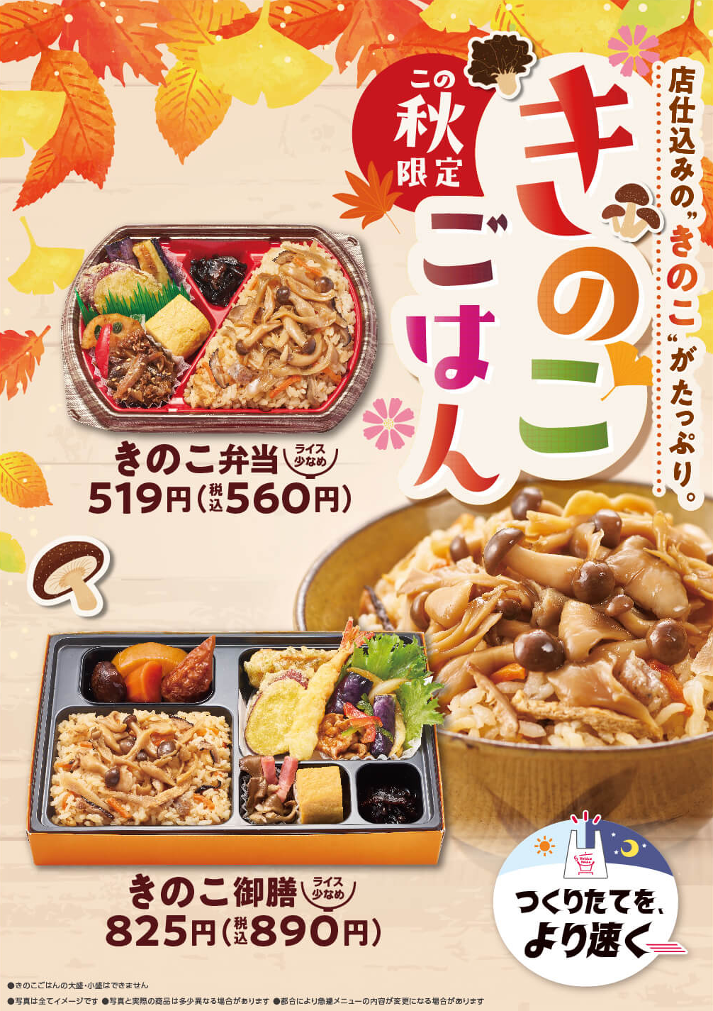 店仕込みきのこをたっぷりとトッピングしたきのこ弁当が新登場！
