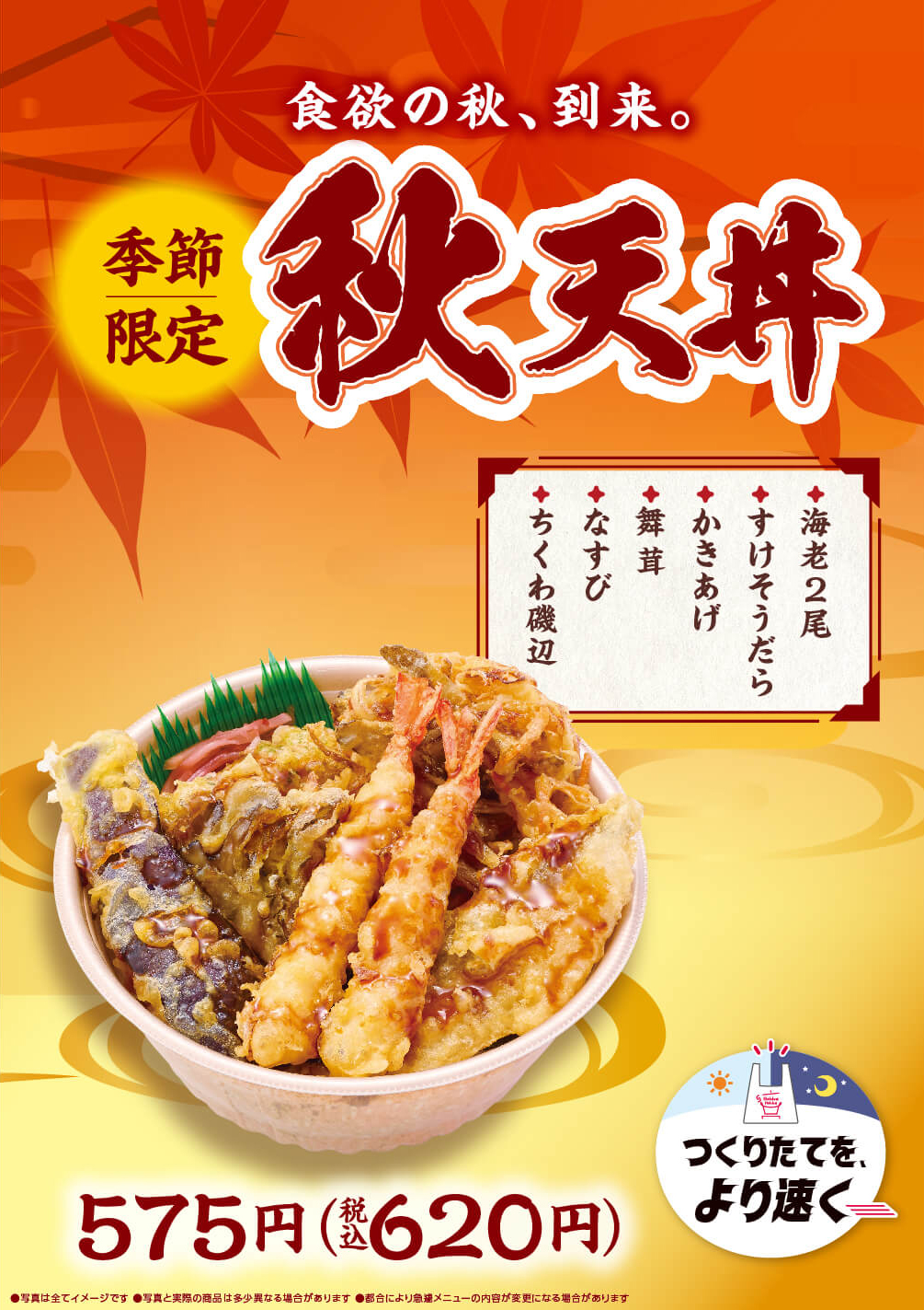 季節限定『秋天丼』新発売！