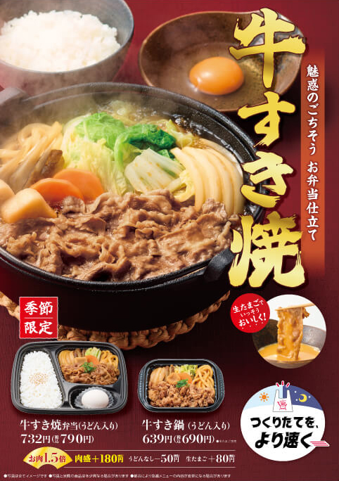 秋冬の定番、牛すき焼シリーズが今年も登場！
