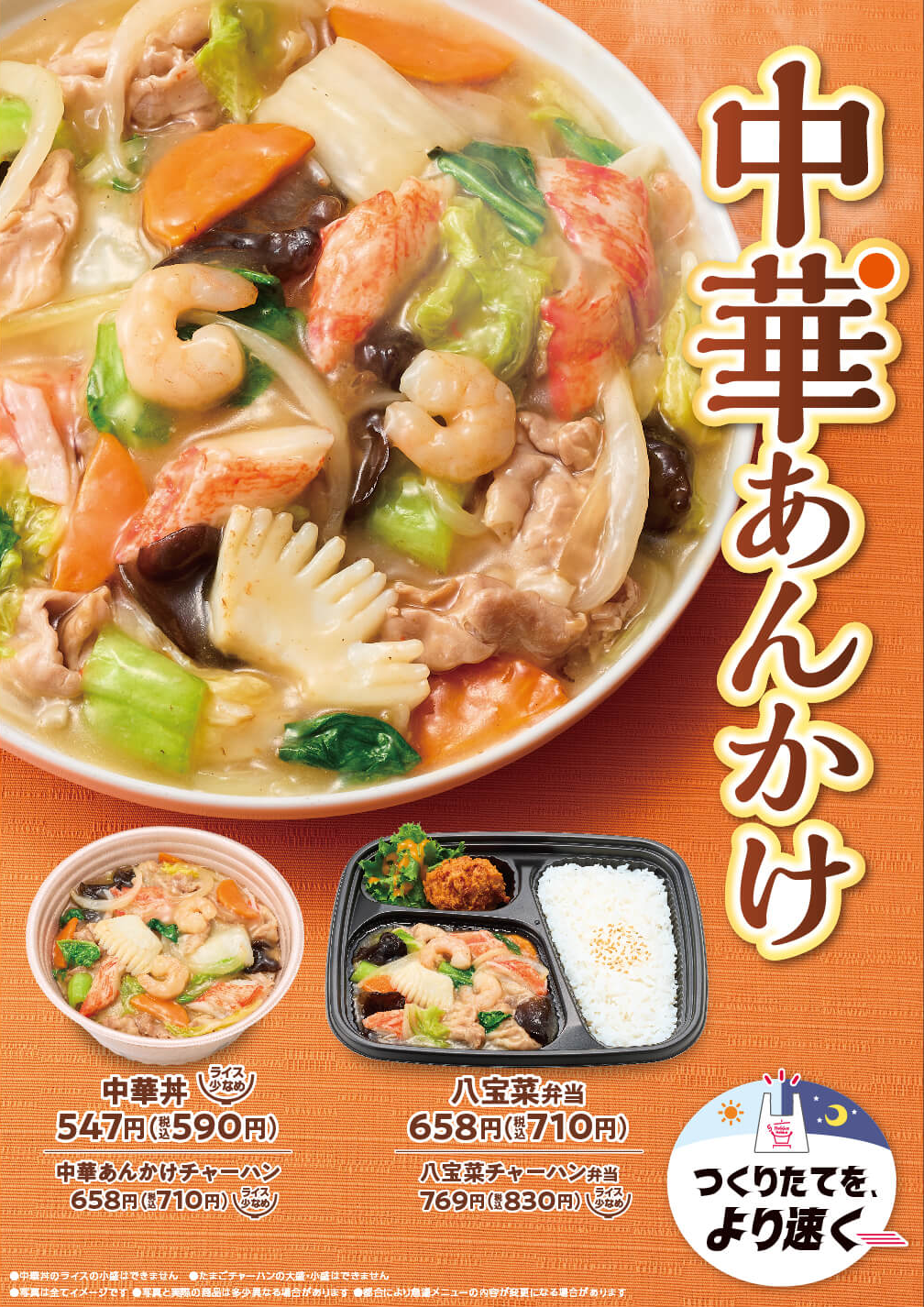 中華丼・八宝菜弁当 新発売です