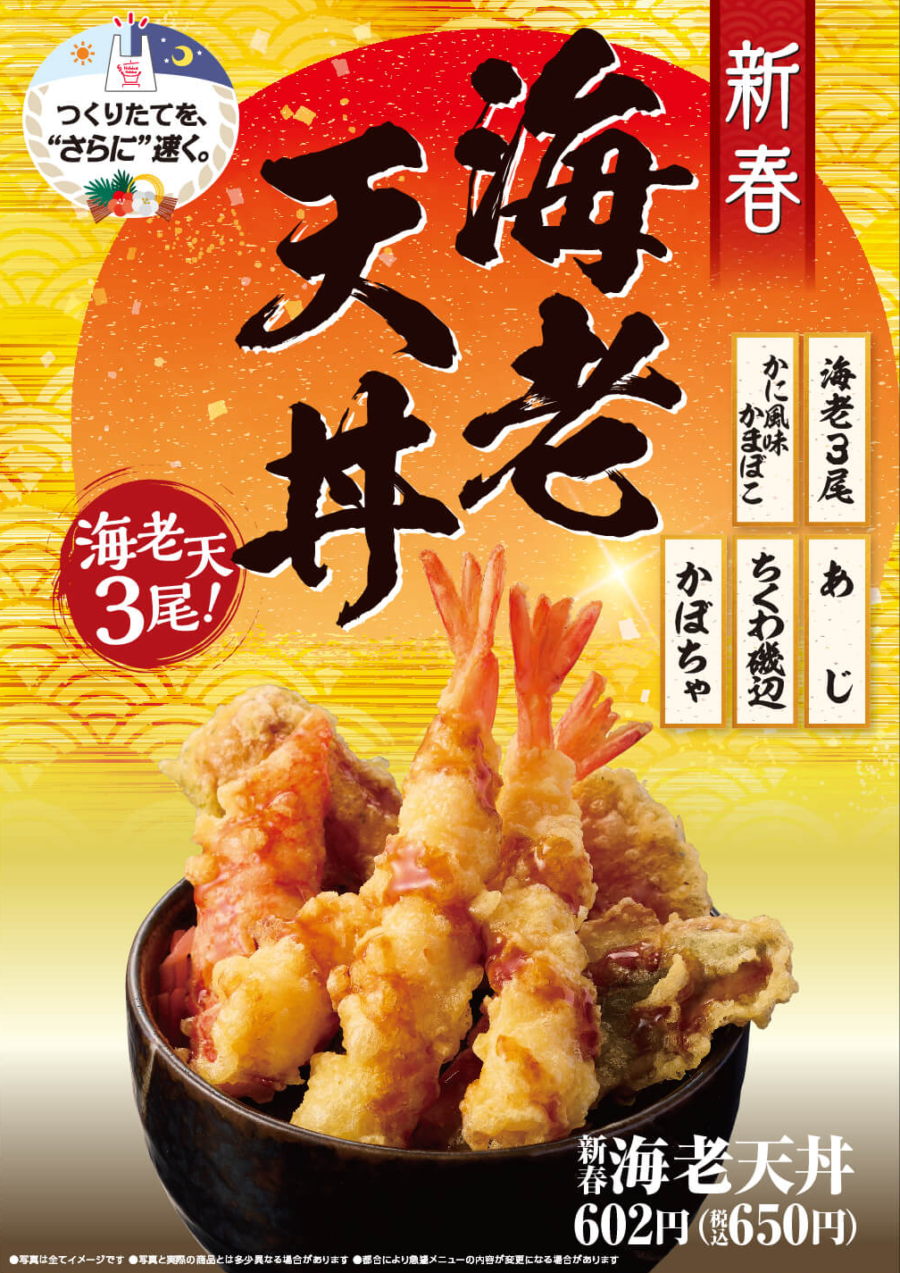 新春海老天丼が発売！