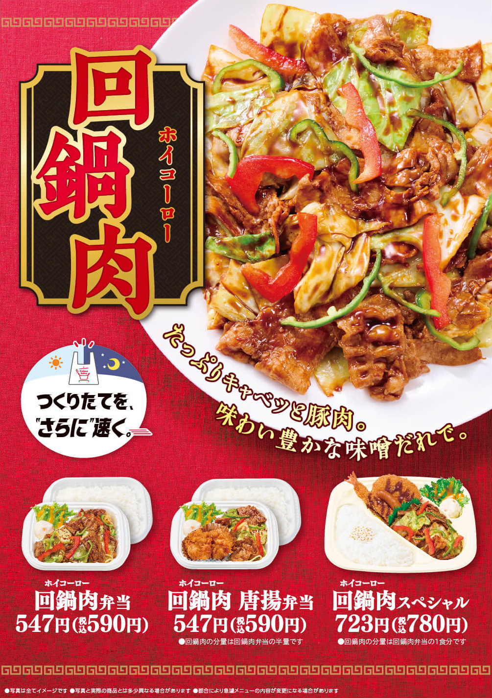 回鍋肉弁当・回鍋肉唐揚弁当・回鍋肉スペシャルが新発売！