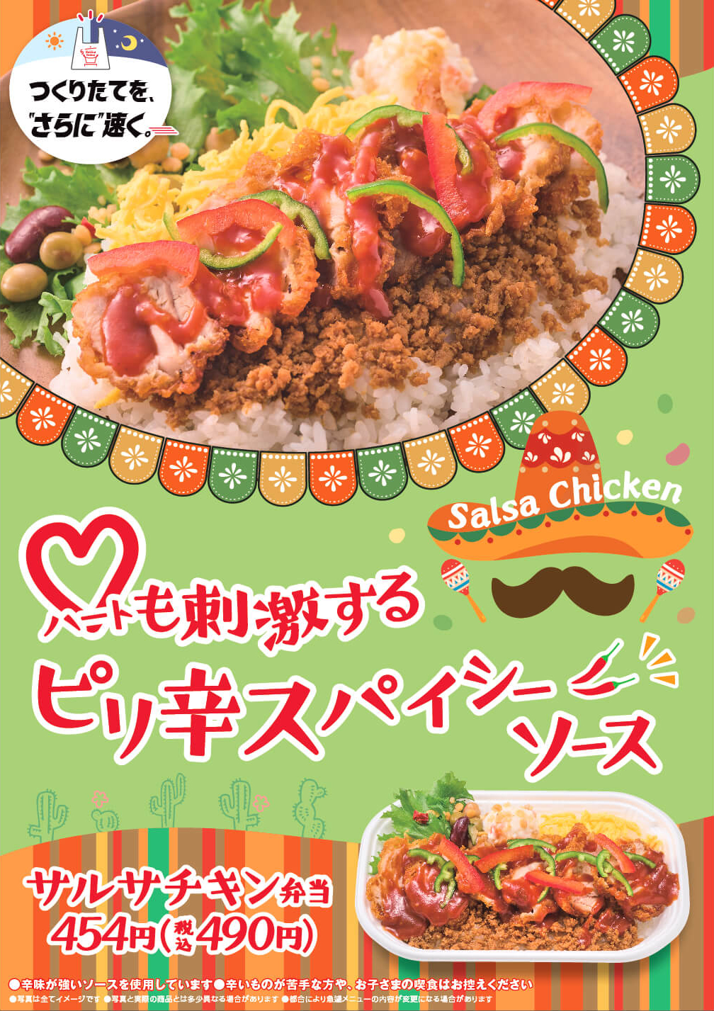 唐揚スライスにスパイシーなサルサソースをかけたサルサチキン弁当が新登場！