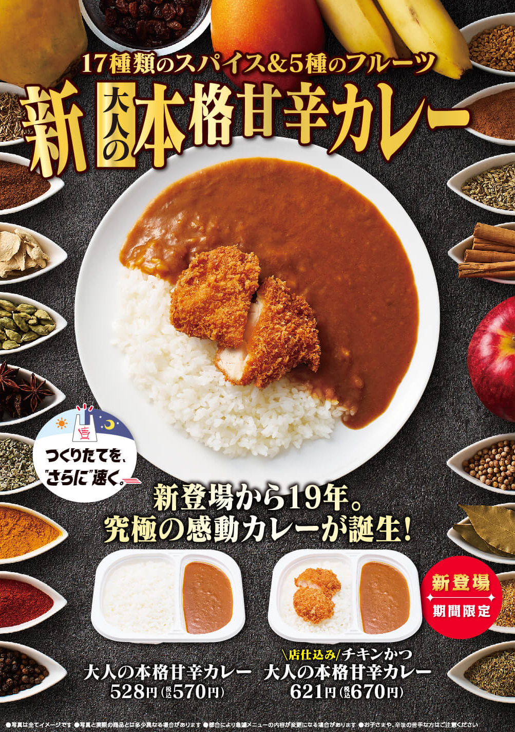 新登場から19年。大人の本格甘辛カレーが新登場！