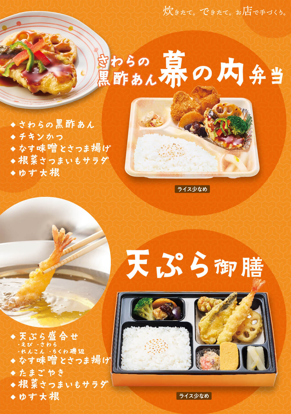 さわらの黒酢あん｜幕の内弁当・天ぷら御膳　新発売