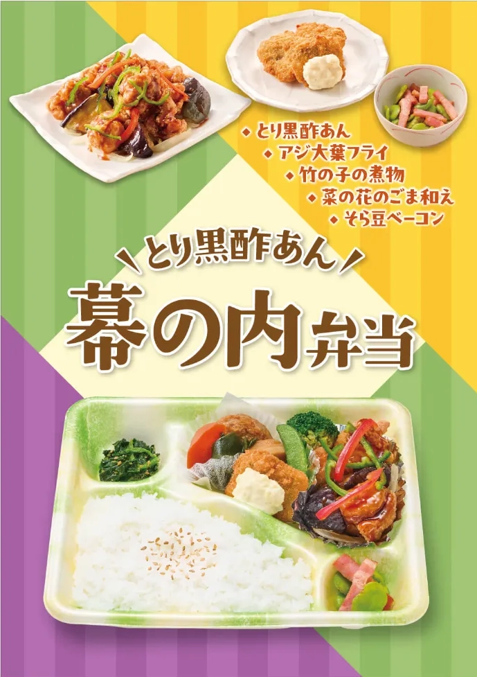 好評発売中の春の幕の内弁当は、ごはんが進むとり竜田の黒酢あんをメインに、アジの大葉フライもラインナップ。