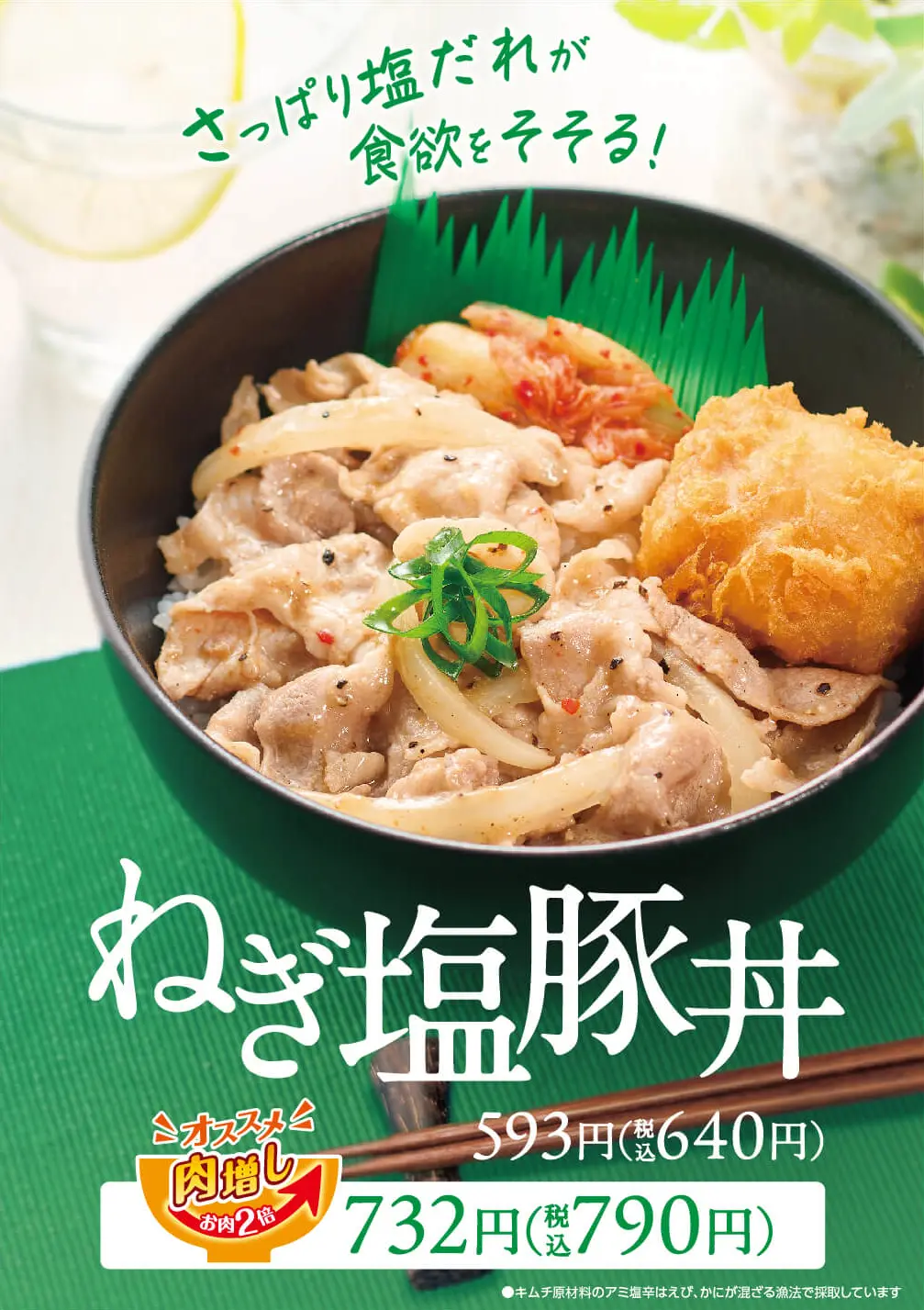 さっぱりとした塩ダレで炒めた豚がのったねぎ塩豚丼。