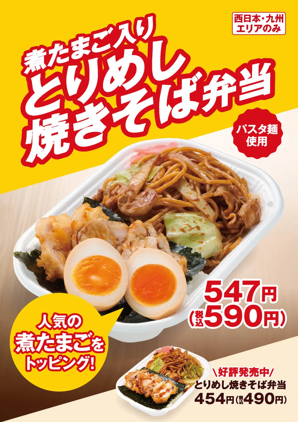 人気の定番メニューとりめし弁当にパスタ麺使用の焼きそばを追加したお弁当