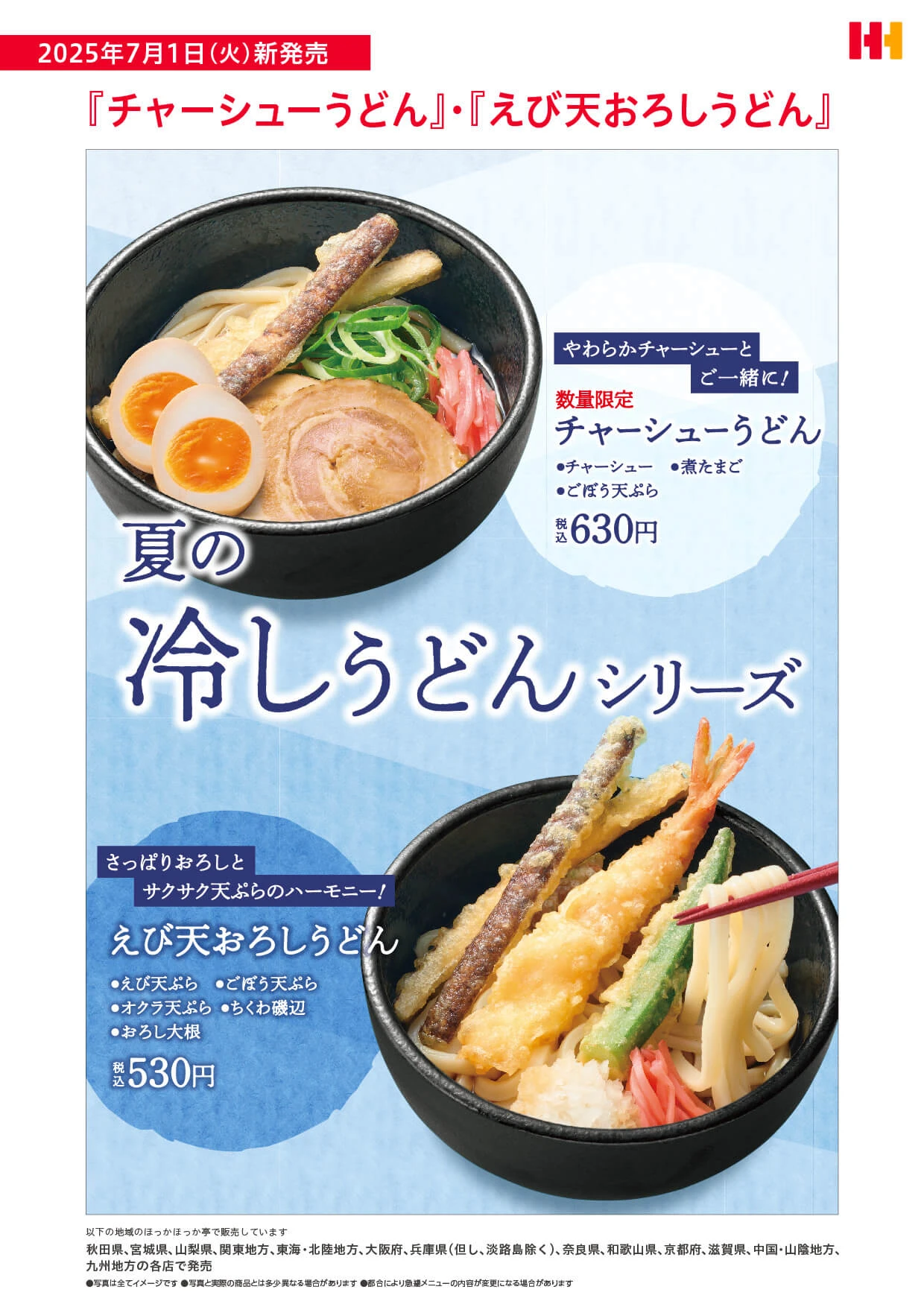 「チャーシューうどん」・「えび天おろしうどん」が新発売！