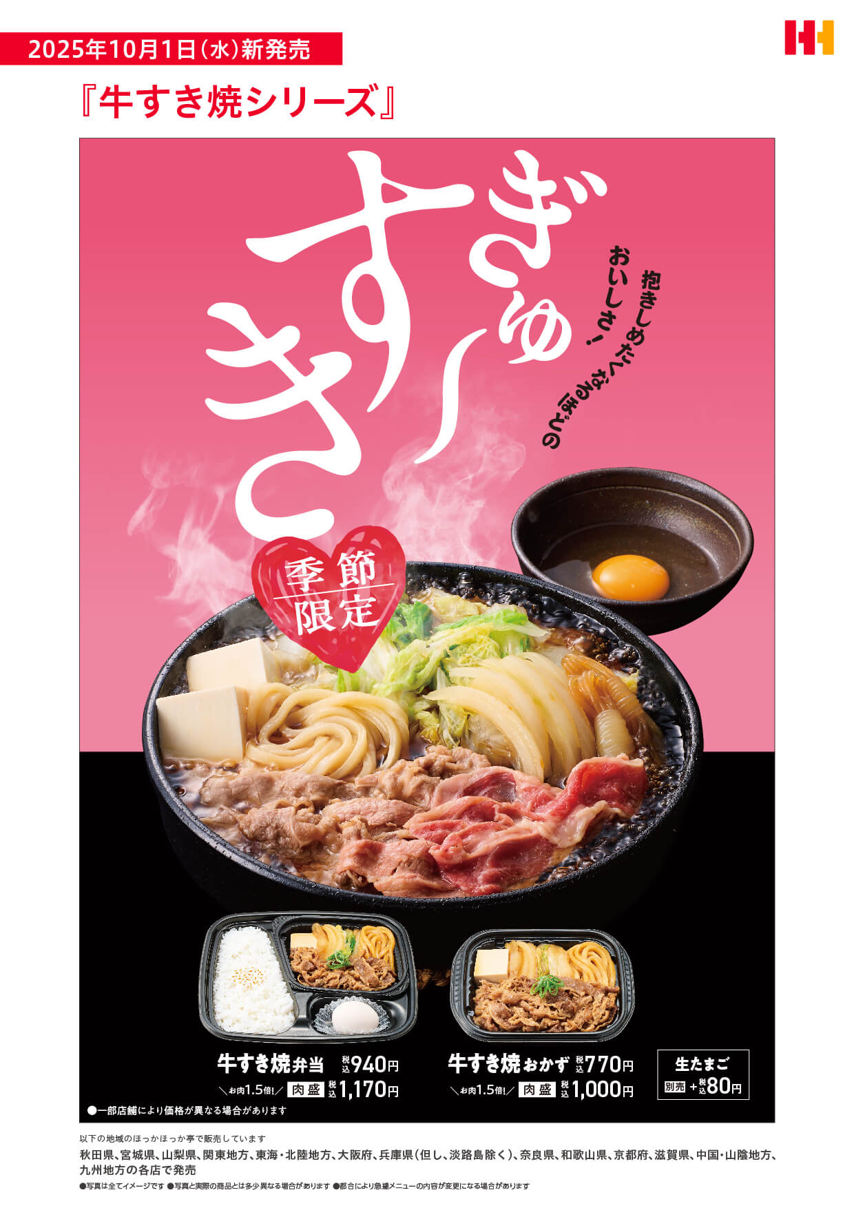 秋冬の定番、牛すき焼弁当が今年も登場。