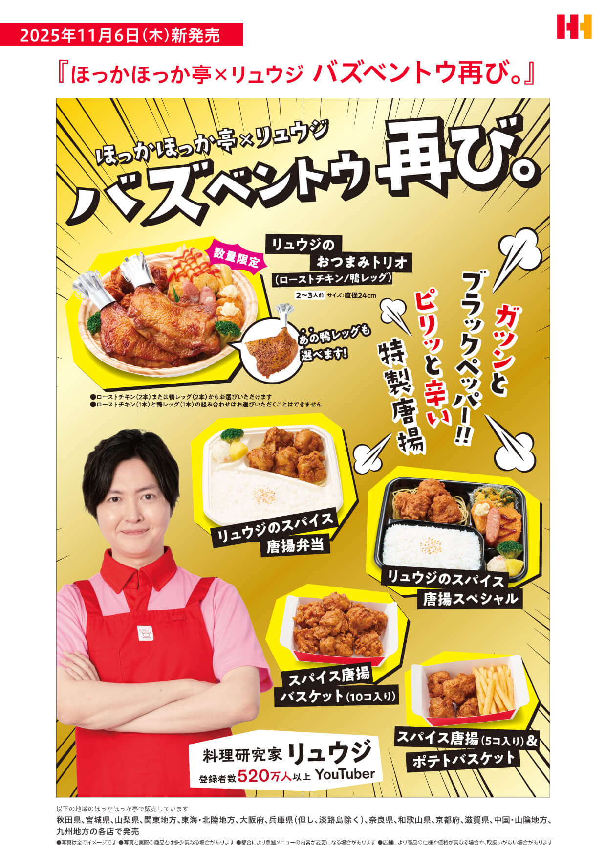 ほっかほっか亭×リュウジ　バズベントウ再び。