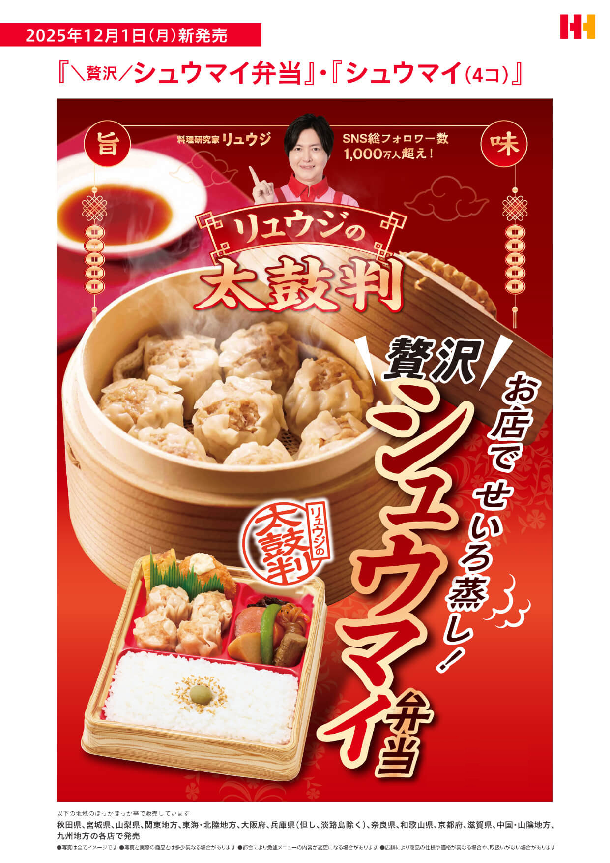 リュウジの太鼓判！お店でせいろ蒸し「シュウマイ」弁当が新登場