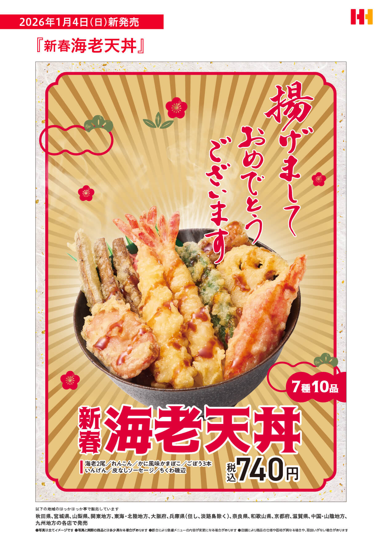 揚げましておめでとうございます 『新春海老天丼』