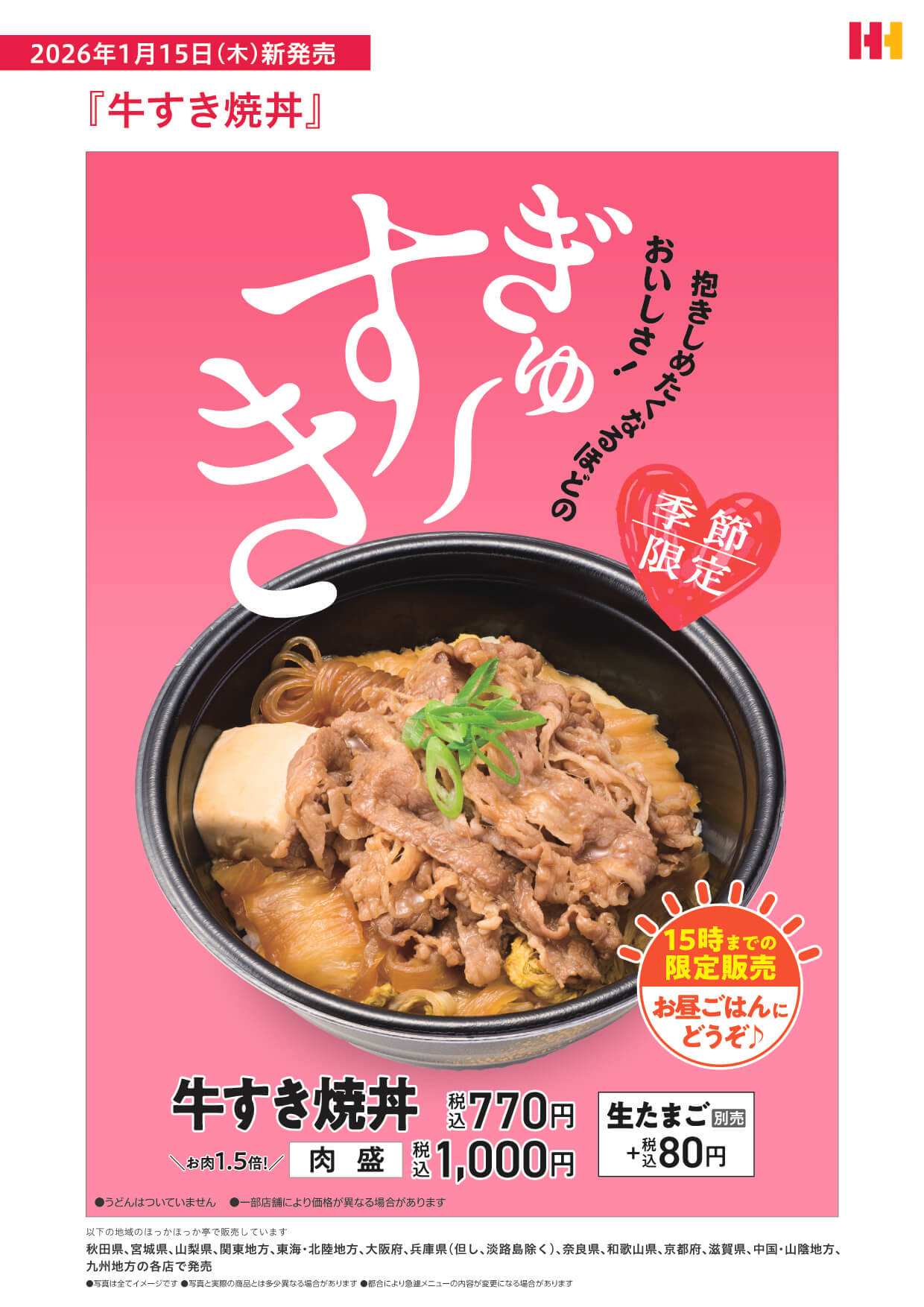 15時までの限定販売　『牛すき焼丼』