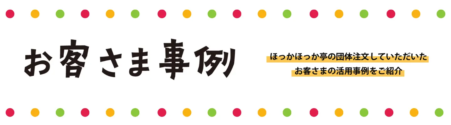 お客さま事例