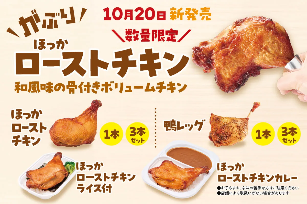 10月20日（月）『ほっかローストチキン』『鴨レッグ』発売！