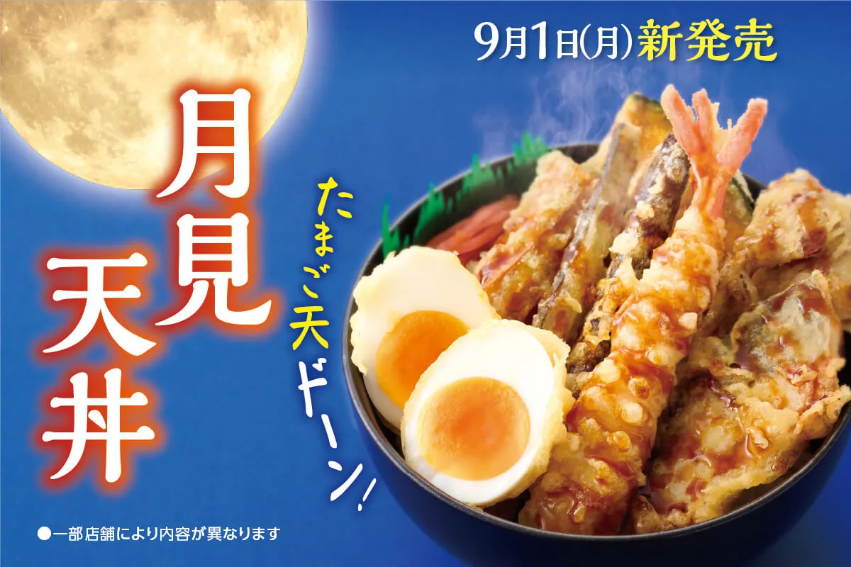 秋の定番、月見天丼が今年も登場！