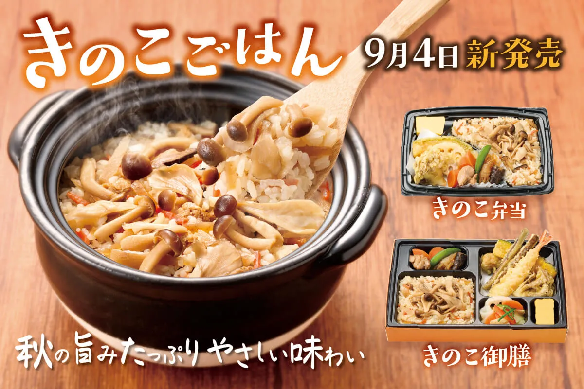 きのこごはんが今年も登場！
