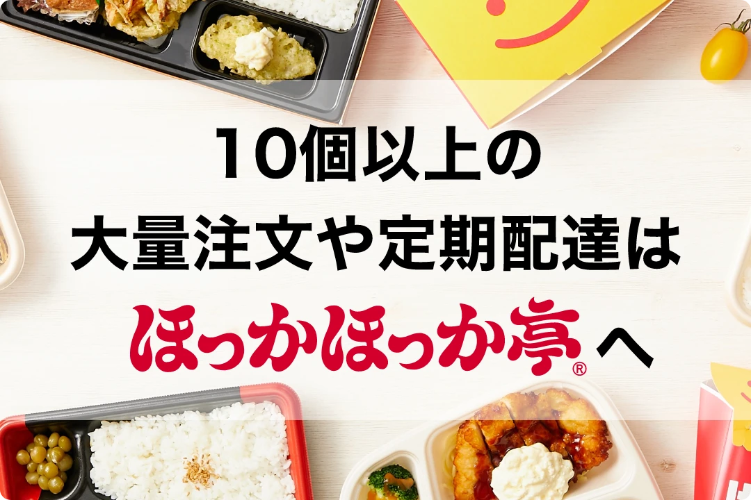 10個以上の大量注文や定期配達はほっかほっか亭へ